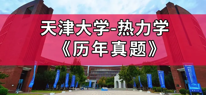 【历年真题】重点985~天津大学-工程热力学-来袭,收藏! 第1张