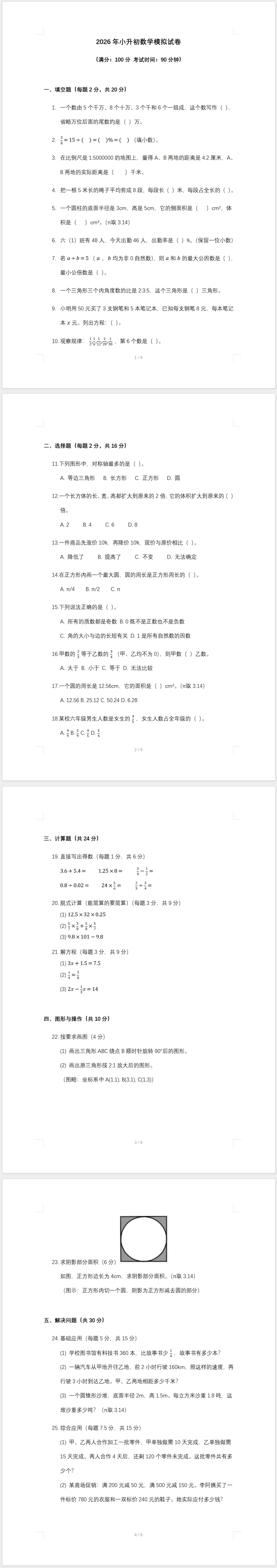 2026年小升初数学模拟试卷(含答案) 第1张