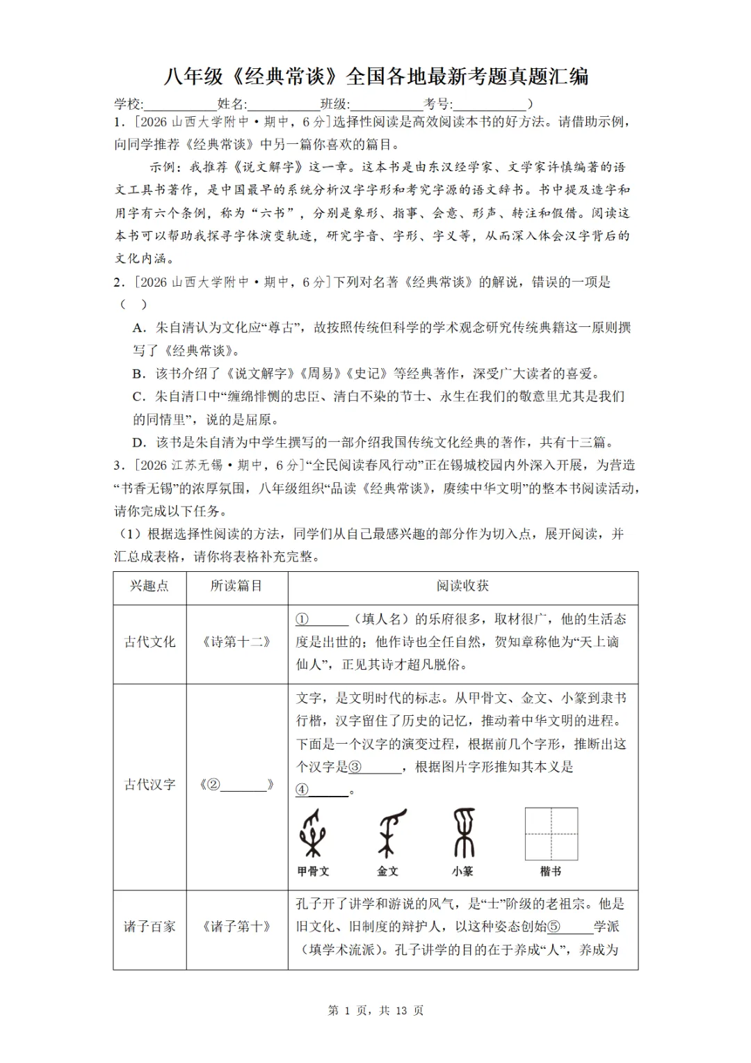 八年级《经典常谈》全国各地最新考题真题汇编 第1张