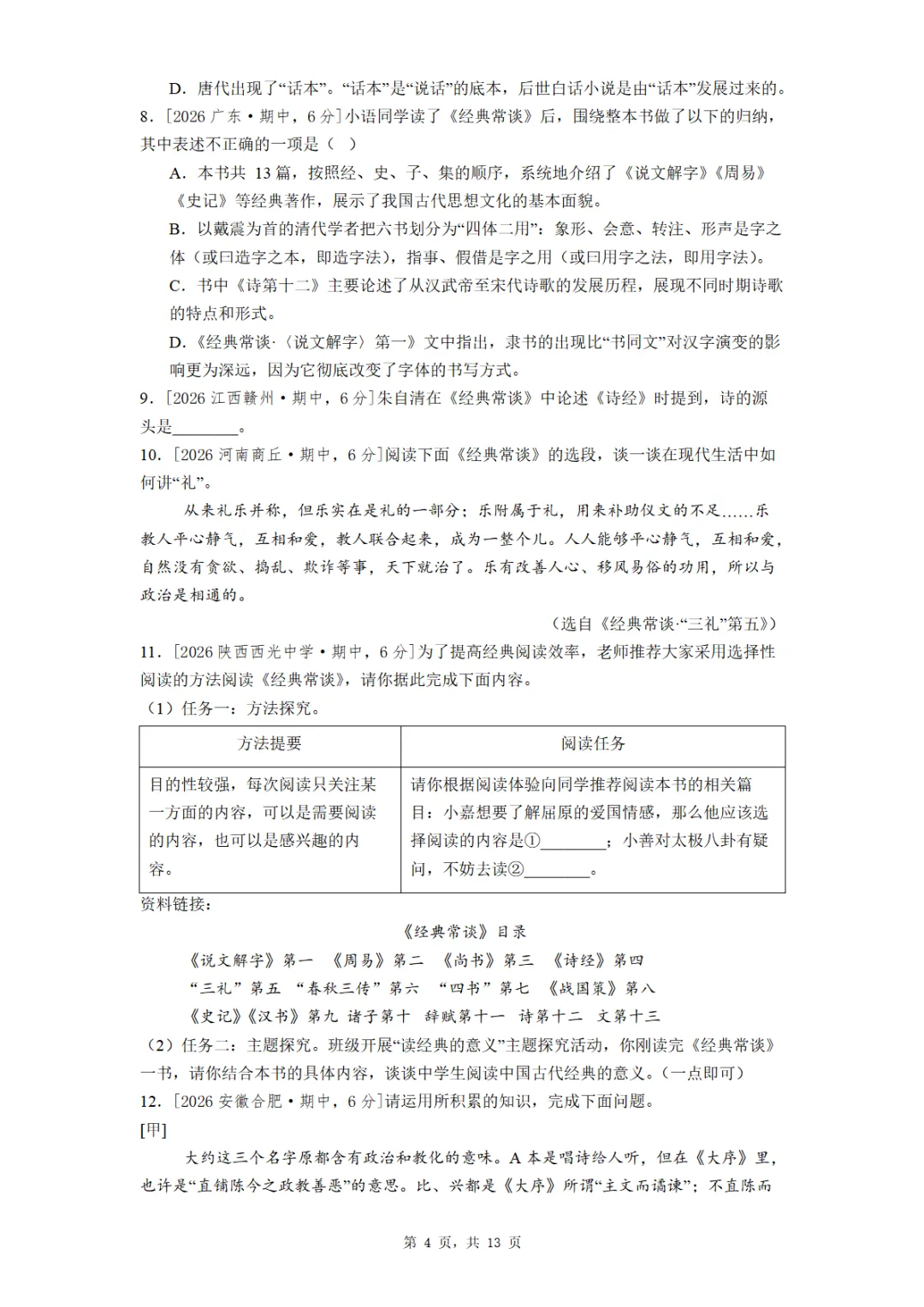 八年级《经典常谈》全国各地最新考题真题汇编 第4张