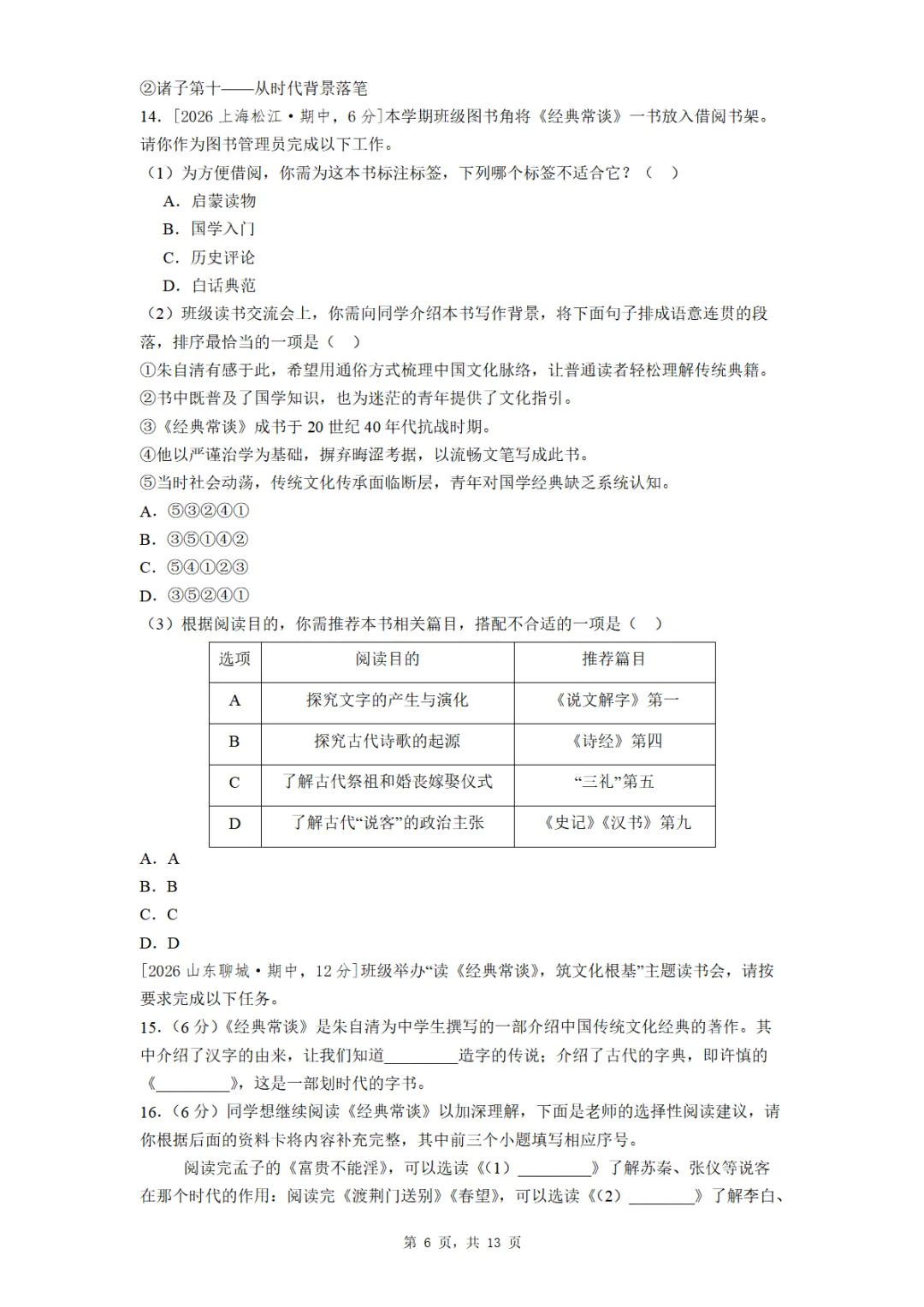 八年级《经典常谈》全国各地最新考题真题汇编 第6张