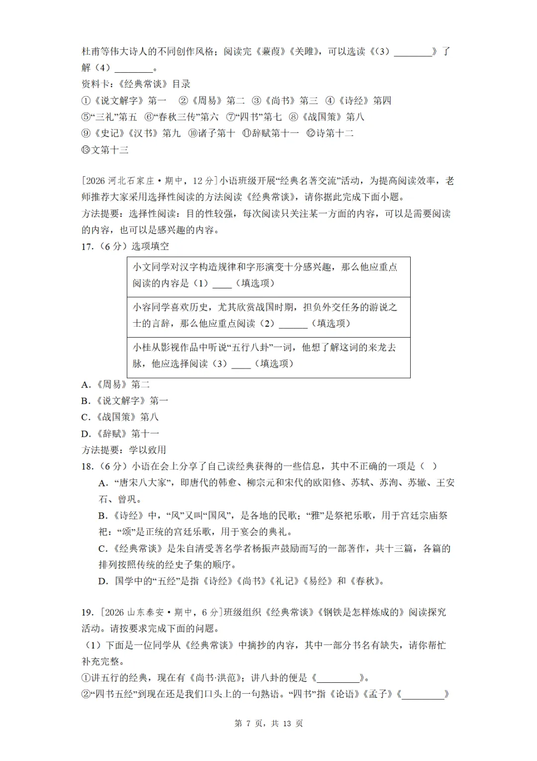 八年级《经典常谈》全国各地最新考题真题汇编 第7张