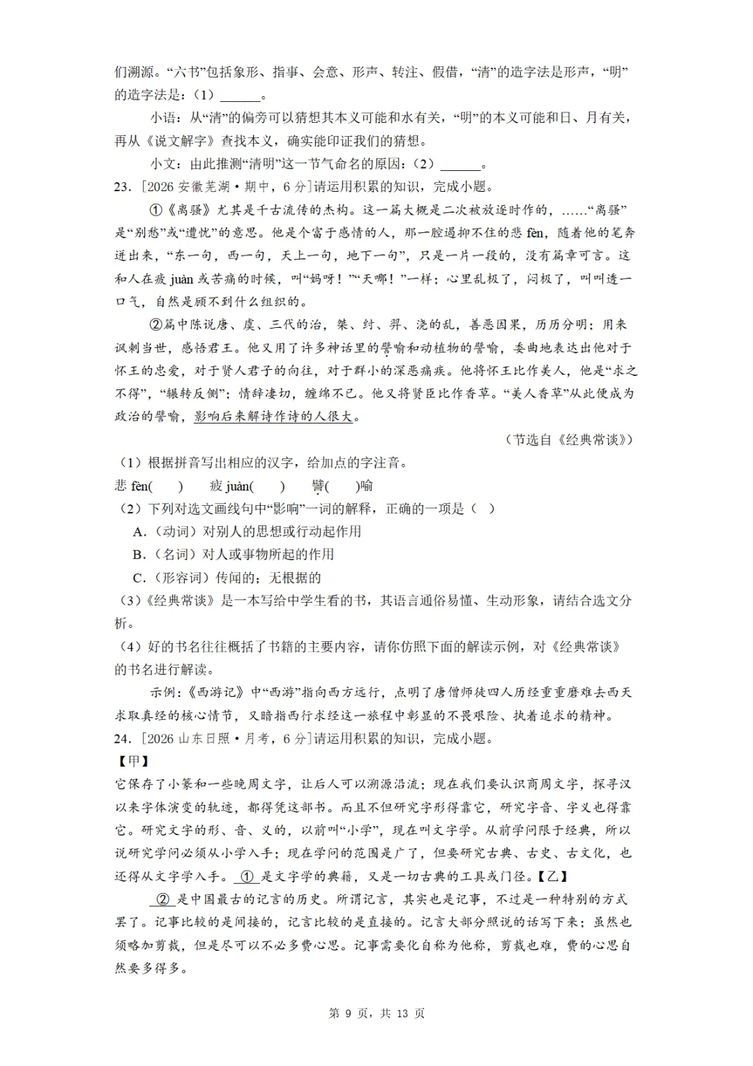 八年级《经典常谈》全国各地最新考题真题汇编 第9张