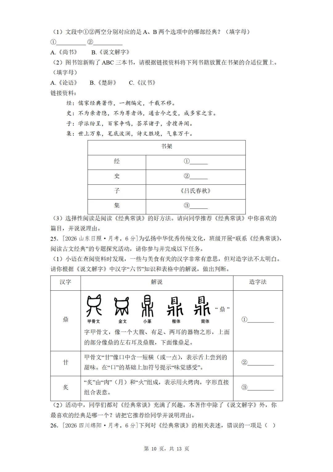 八年级《经典常谈》全国各地最新考题真题汇编 第10张