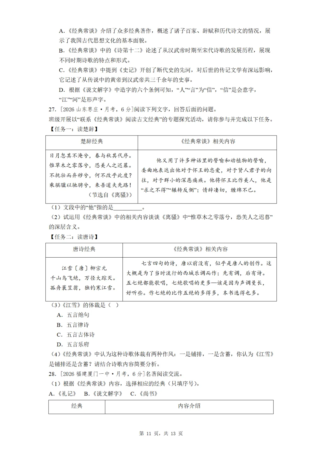 八年级《经典常谈》全国各地最新考题真题汇编 第11张