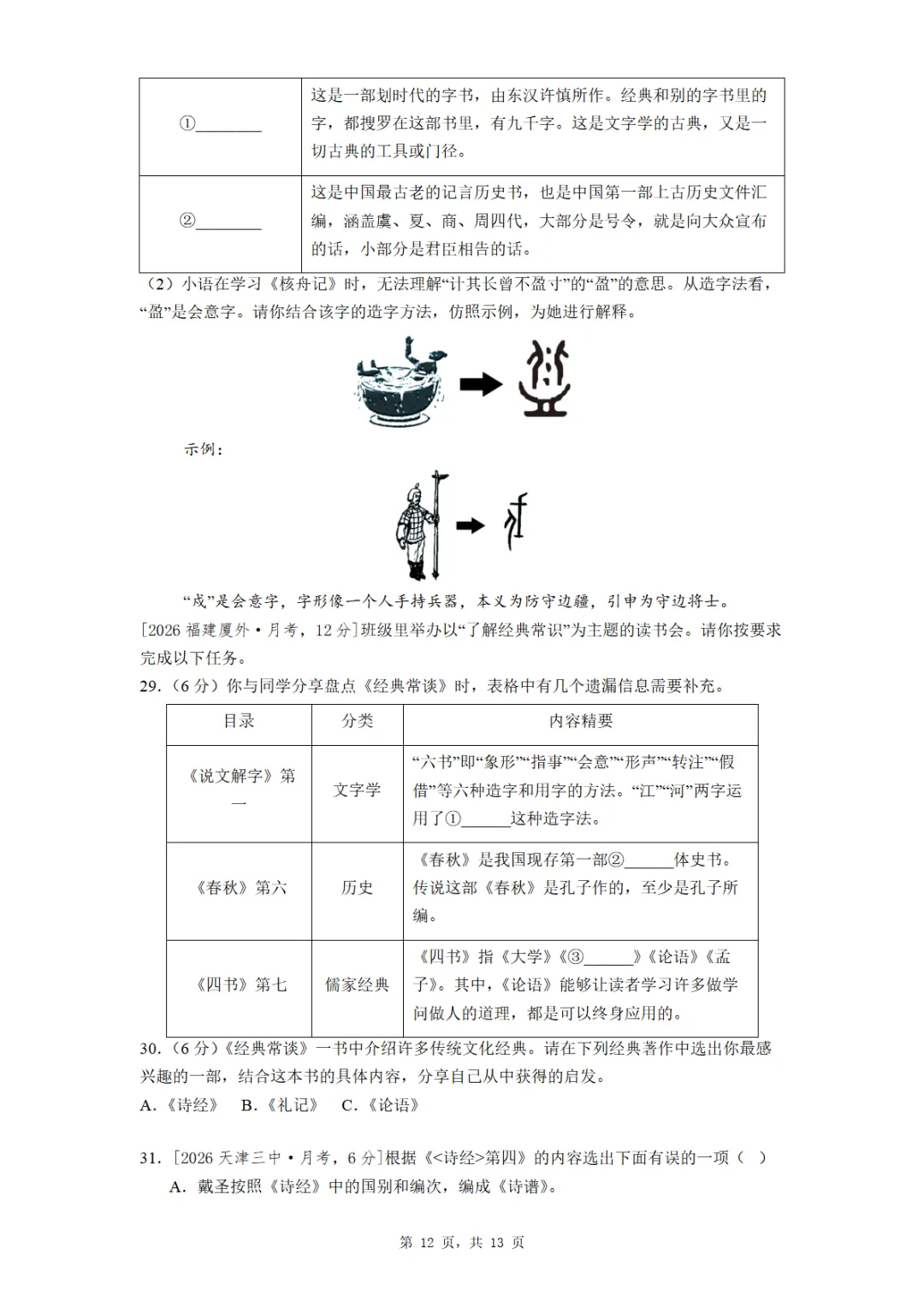 八年级《经典常谈》全国各地最新考题真题汇编 第12张