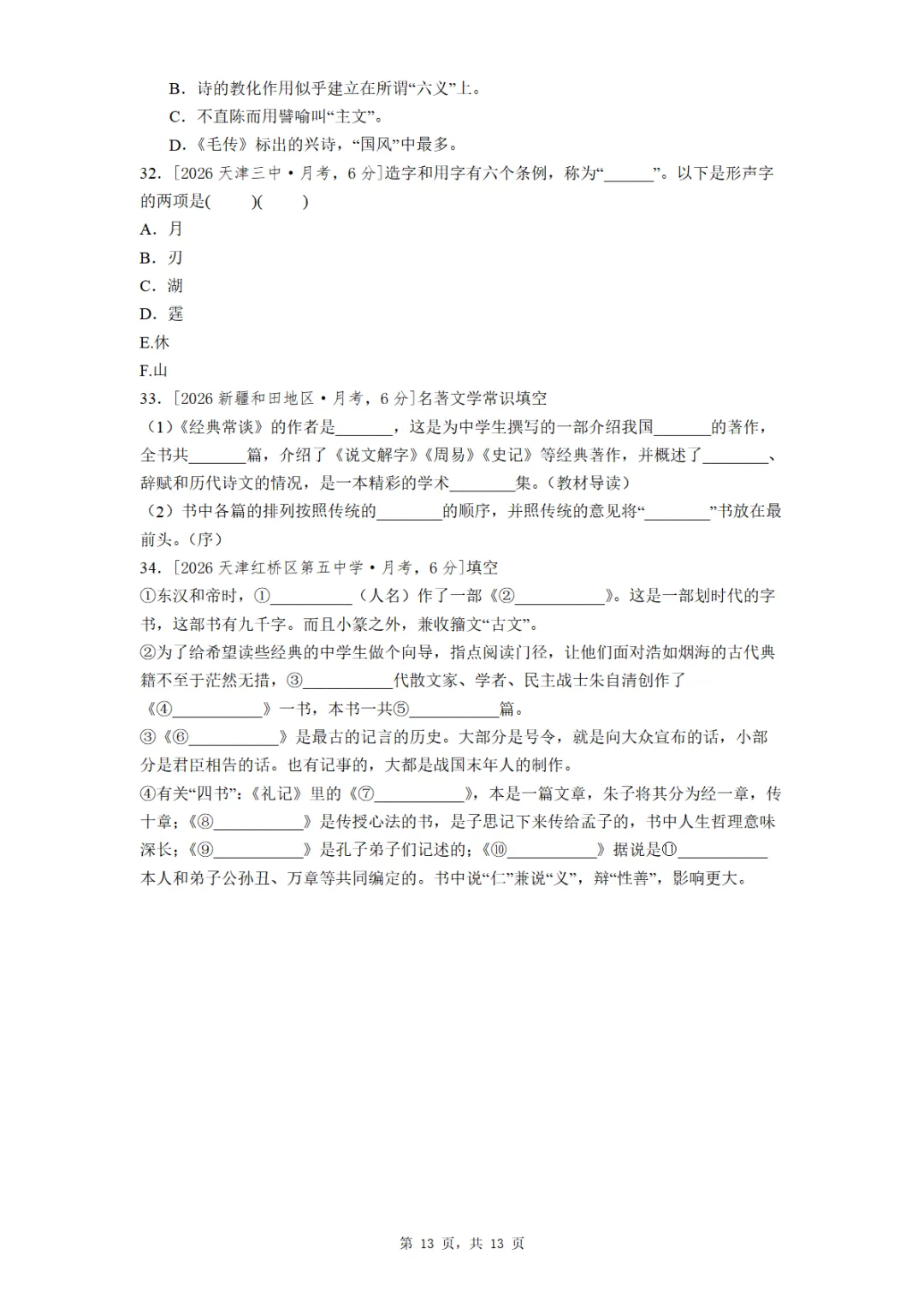 八年级《经典常谈》全国各地最新考题真题汇编 第13张
