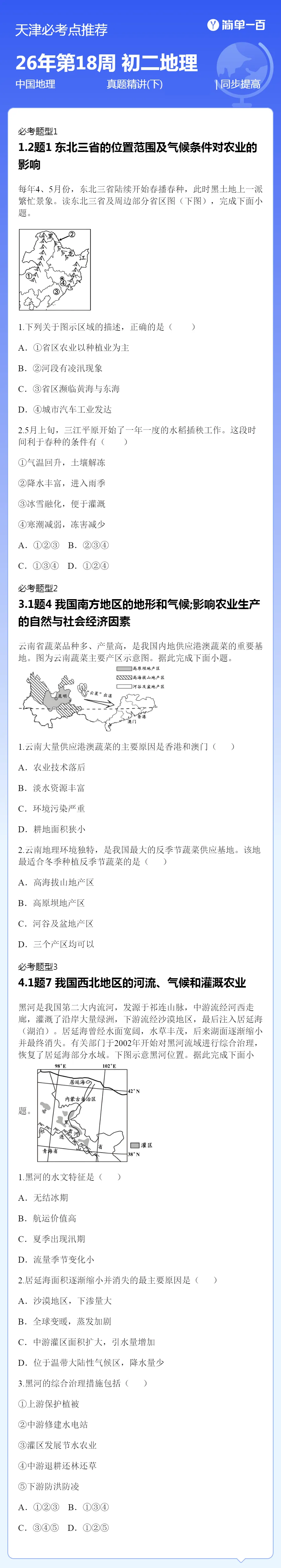 天津初二地理会考往年真题 第2张