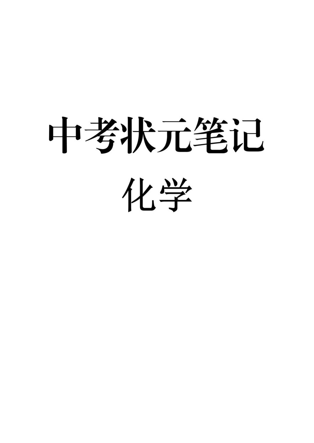 初中化学通用版中考化学状元笔记 中考知识点梳理 + 方程式汇总 易错点备考资料 第2张