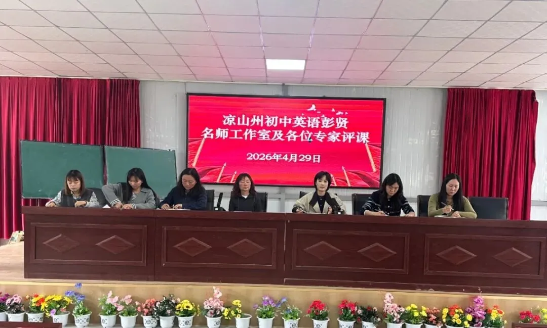 以赛促研磨课堂 以讲赋能备中考—— 凉山州初中英语彭贤名师工作室五县英语复习研讨会圆满落幕 第20张