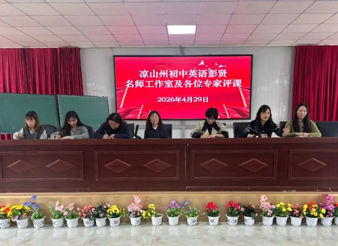 以赛促研磨课堂 以讲赋能备中考—— 凉山州初中英语彭贤名师工作室五县英语复习研讨会圆满落幕 第21张