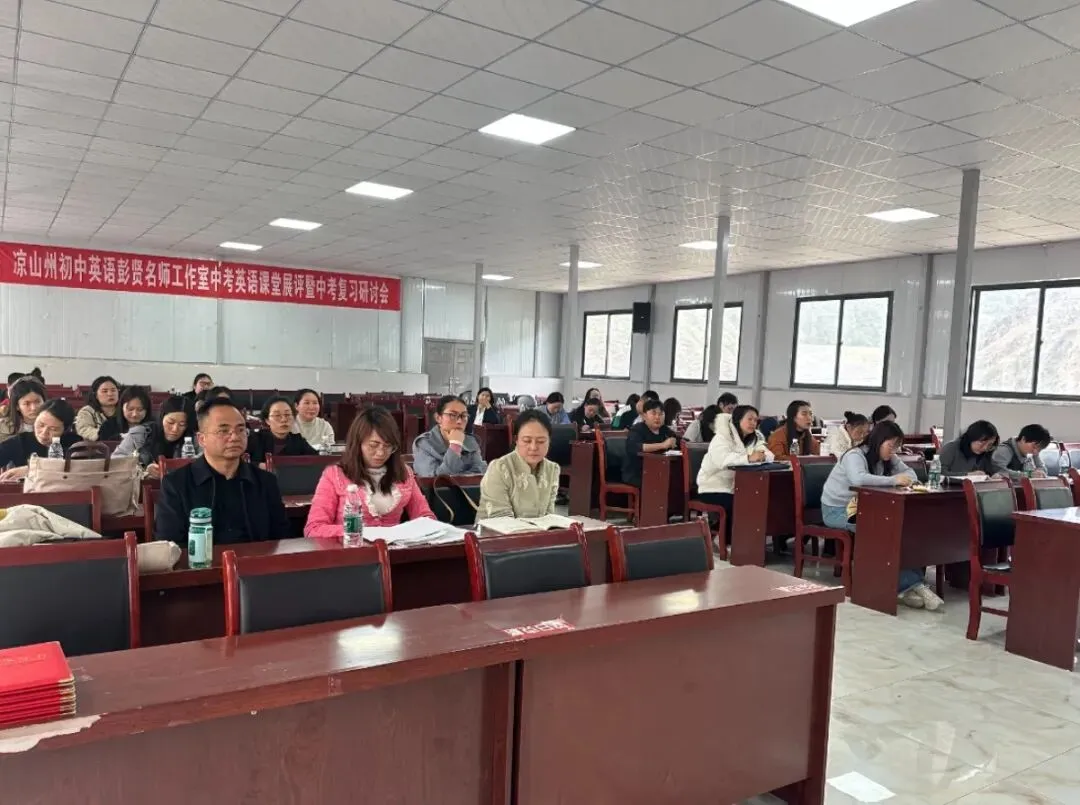 以赛促研磨课堂 以讲赋能备中考—— 凉山州初中英语彭贤名师工作室五县英语复习研讨会圆满落幕 第22张
