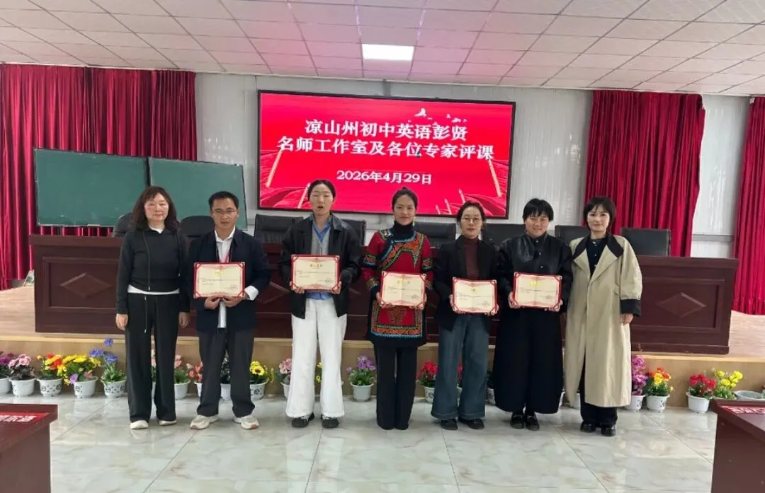 以赛促研磨课堂 以讲赋能备中考—— 凉山州初中英语彭贤名师工作室五县英语复习研讨会圆满落幕 第23张
