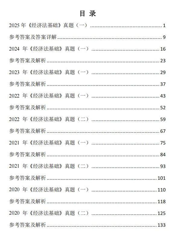 2026 初级会计|经济法基础历年真题,刷题提分必刷! 第3张
