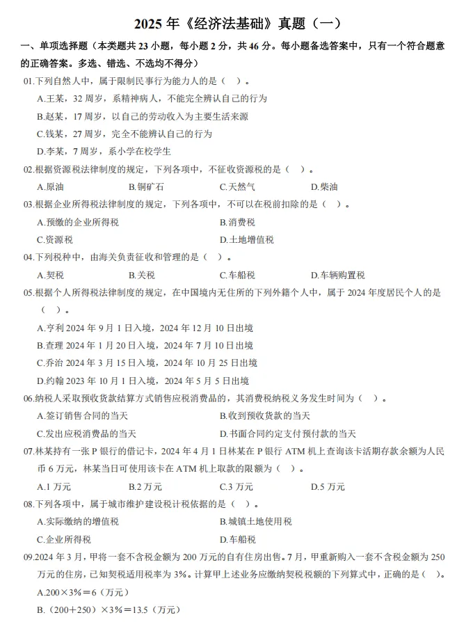 2026 初级会计|经济法基础历年真题,刷题提分必刷! 第4张
