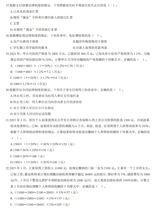 2026 初级会计|经济法基础历年真题,刷题提分必刷! 第6张