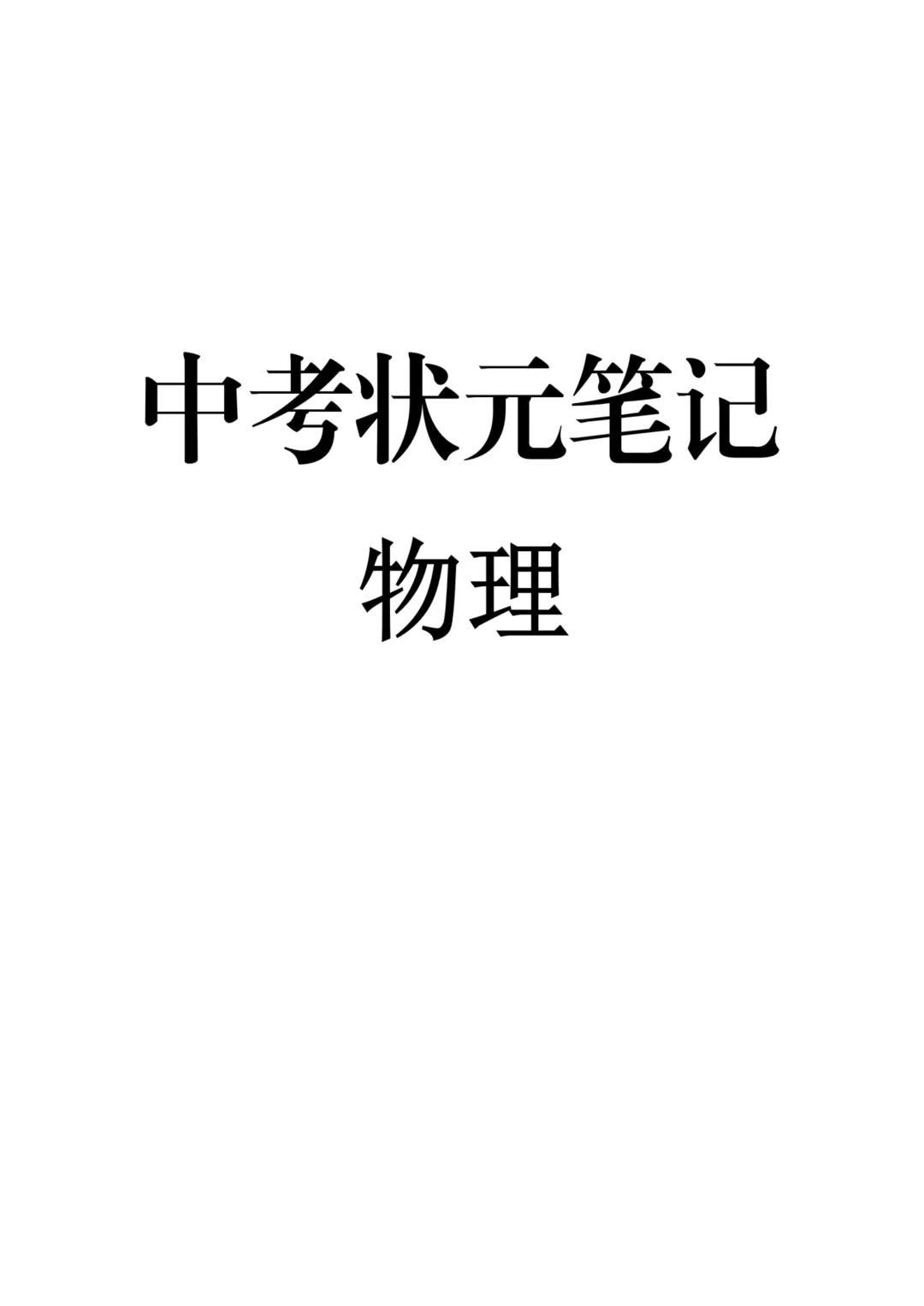 初中物理通用版中考物理状元笔记 中考知识点梳理 + 公式技巧 易错点备考资料 第2张