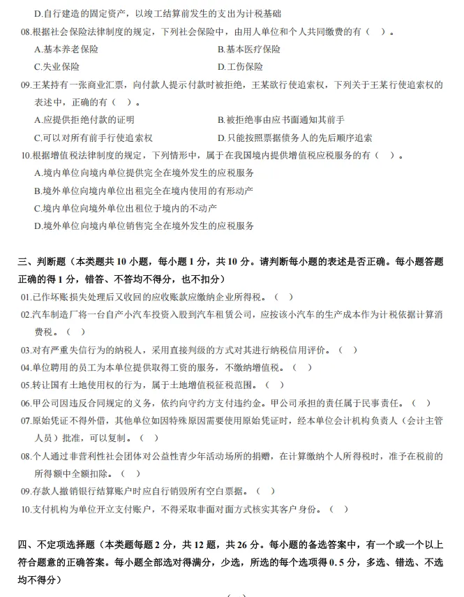 2026 初级会计|经济法基础历年真题,刷题提分必刷! 第8张