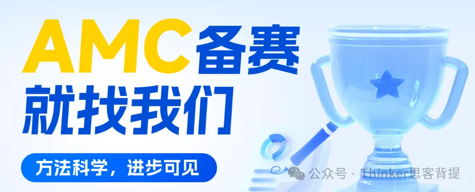 五一福利:近10年【AMC10数学竞赛真题+答案解析】无偿分享~广深AMC10辅导机构推荐 第13张