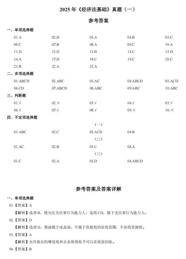 2026 初级会计|经济法基础历年真题,刷题提分必刷! 第12张