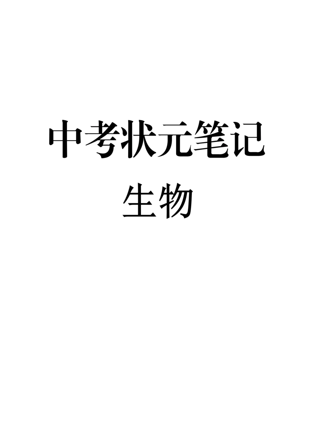 初中生物通用版中考生物状元笔记 中考知识点梳理 + 解题技巧 易错题备考资料 第2张