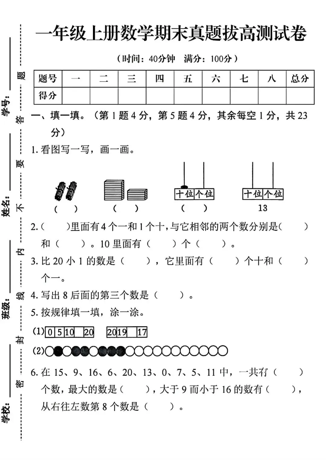 人教版一年级上册数学《期末历年真题测试卷》(共5套,附答案)电子版可打 第1张