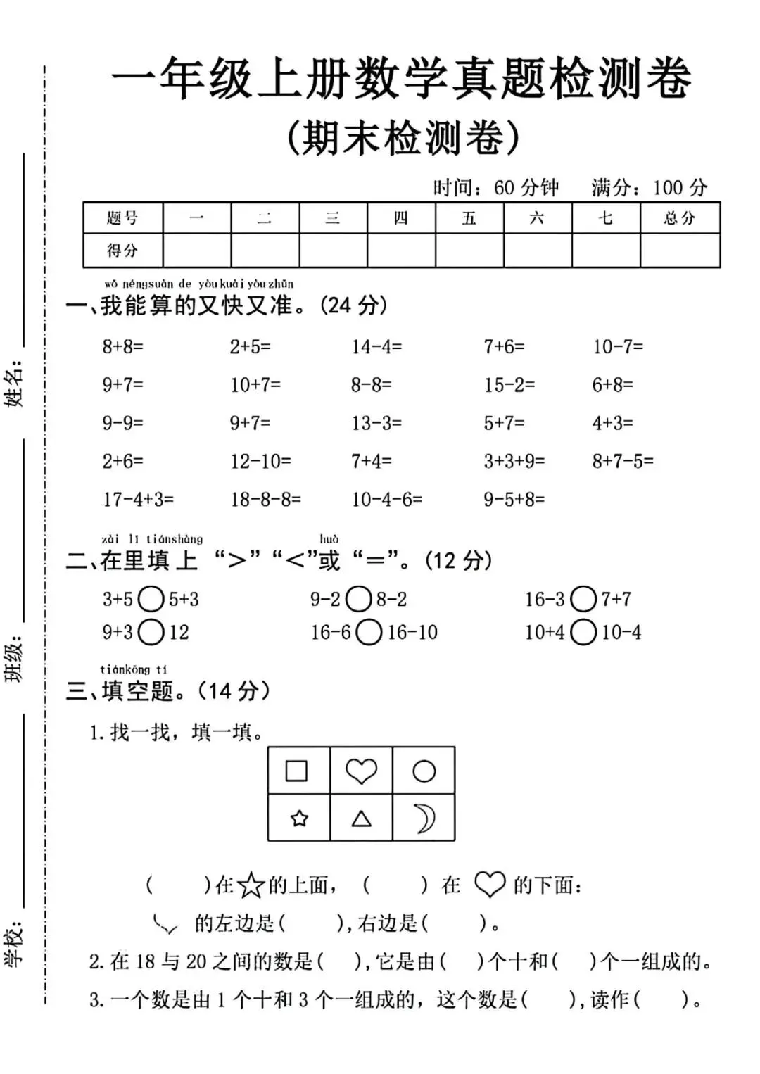 人教版一年级上册数学《期末历年真题测试卷》(共5套,附答案)电子版可打 第2张