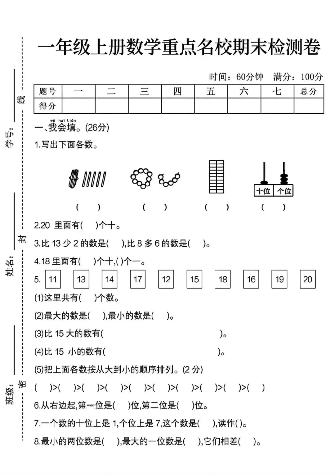 人教版一年级上册数学《期末历年真题测试卷》(共5套,附答案)电子版可打 第3张