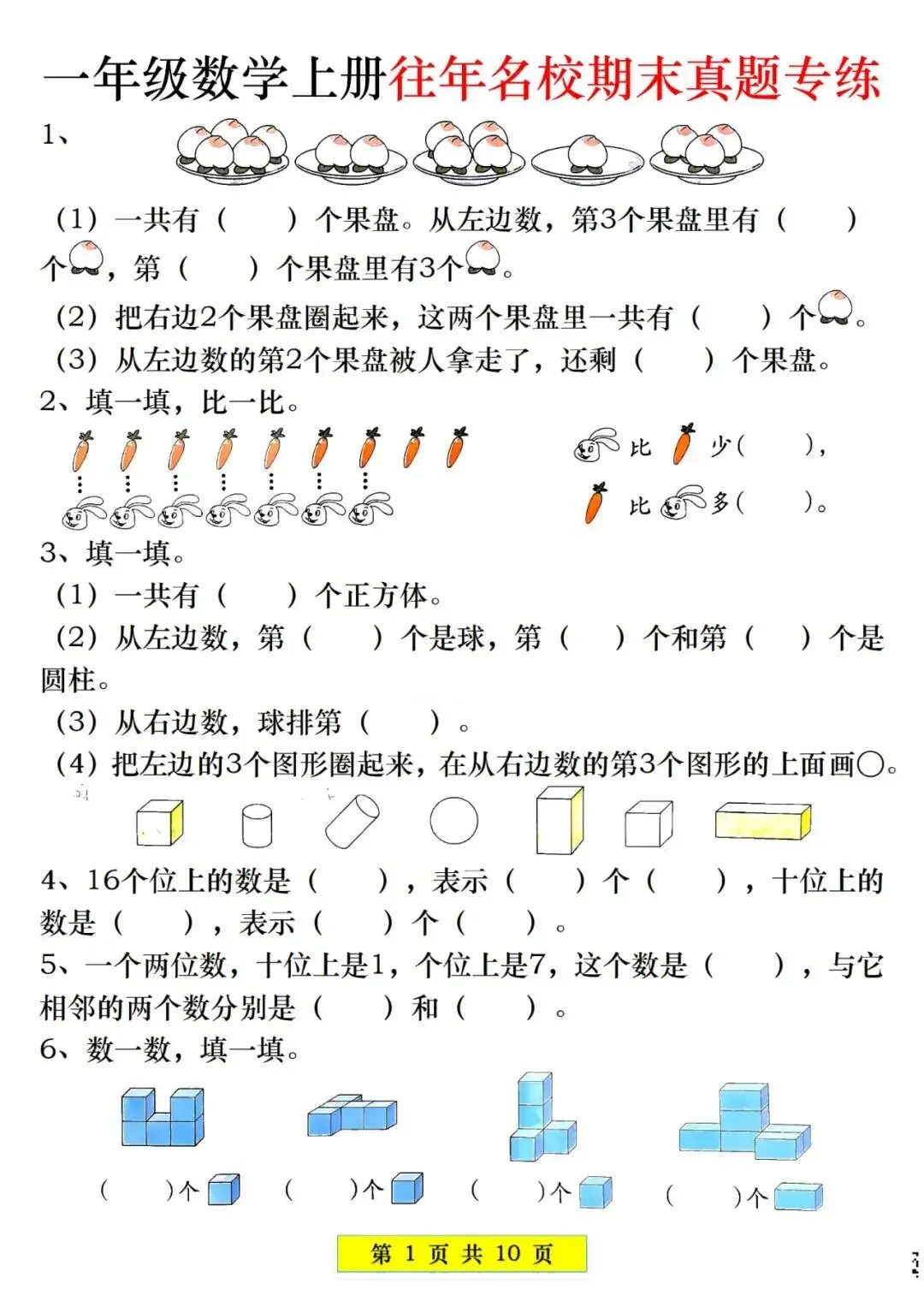 人教版一年级上册数学《期末历年真题测试卷》(共5套,附答案)电子版可打 第4张