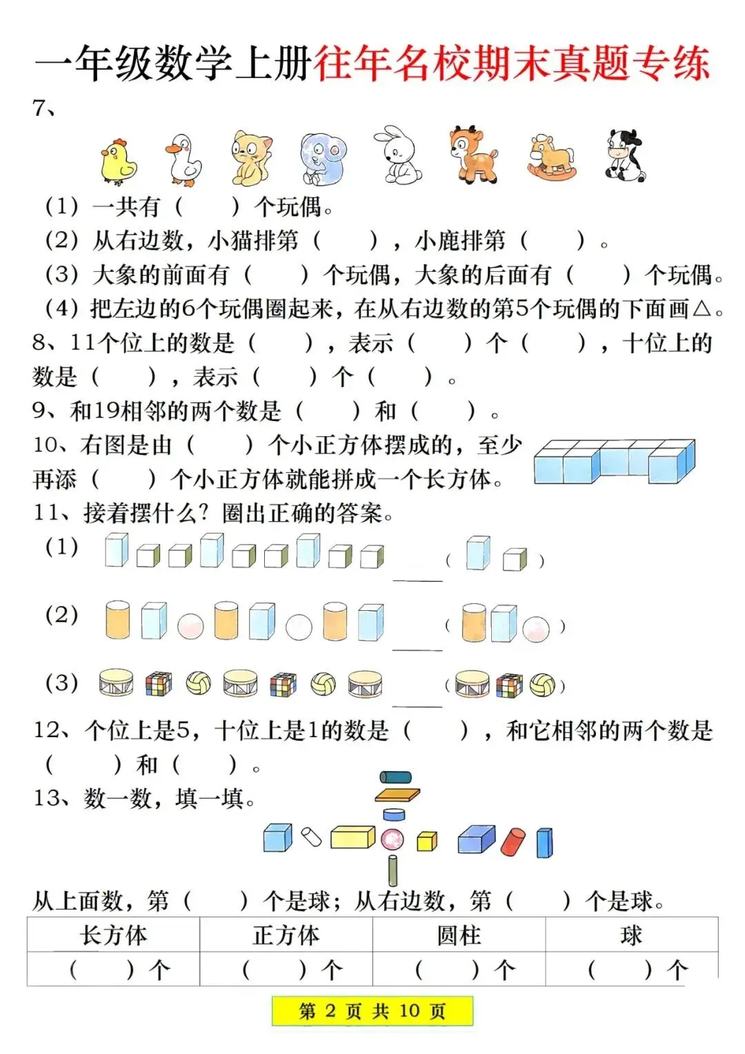 人教版一年级上册数学《期末历年真题测试卷》(共5套,附答案)电子版可打 第5张