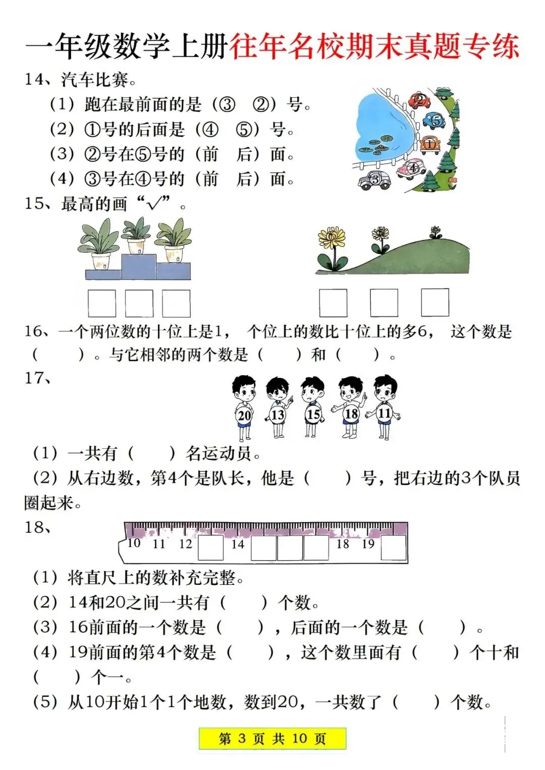 人教版一年级上册数学《期末历年真题测试卷》(共5套,附答案)电子版可打 第6张