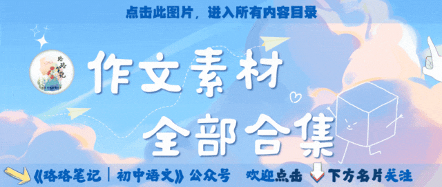 作文素材丨【中考版】极具画面感的开头,立意深刻的结尾(30条) 第2张