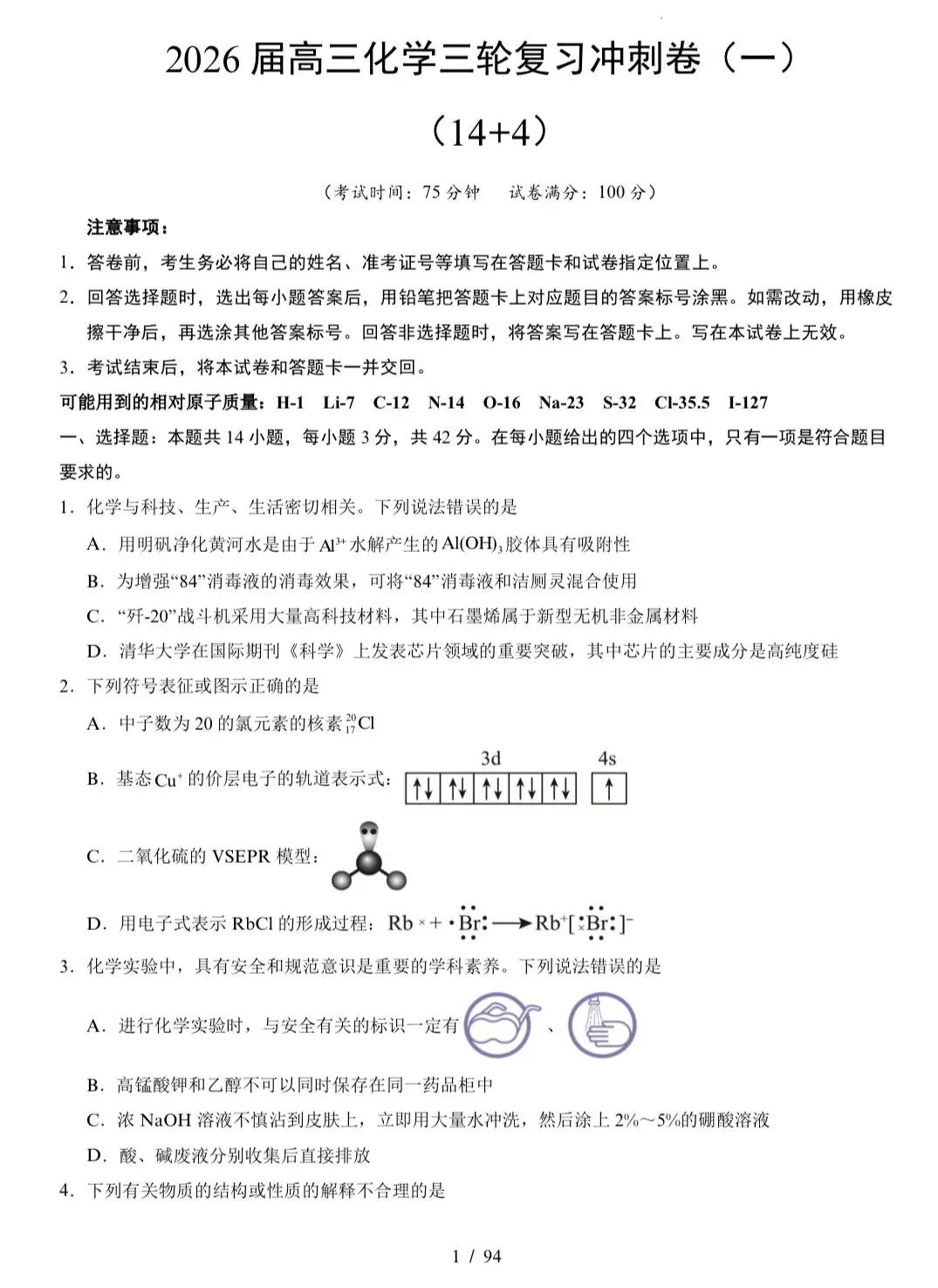 【试卷速递】2026届高三化学三轮复习冲刺卷(14+4)共3套(附解析可下载) 第1张