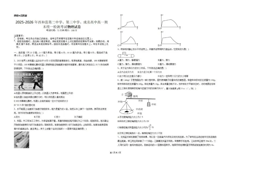 《高中试卷》甘肃省陇南市西和县三校联考2025-2026学年高一上学期期末统一检测物理(含答案) 第3张