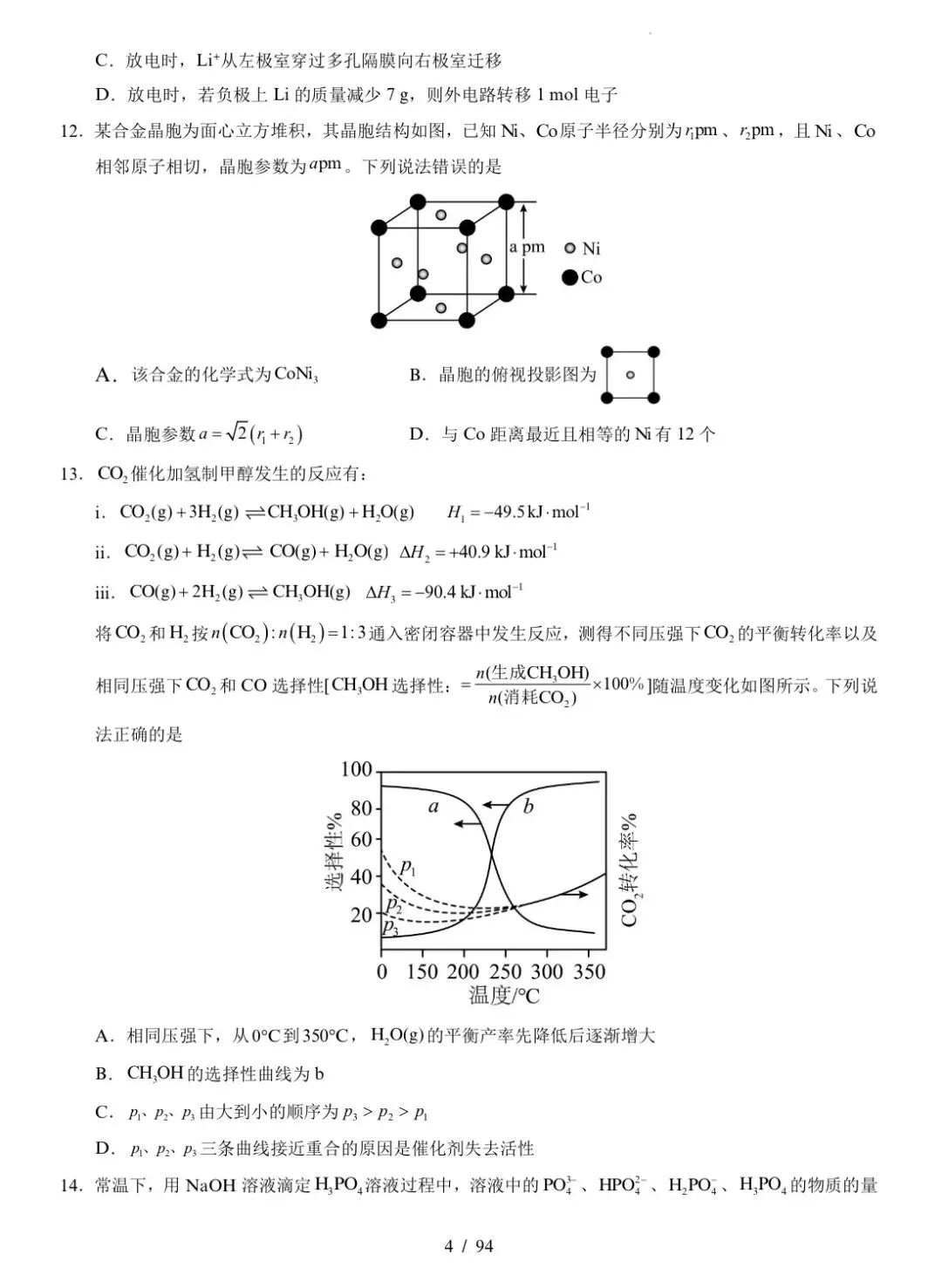 【试卷速递】2026届高三化学三轮复习冲刺卷(14+4)共3套(附解析可下载) 第4张