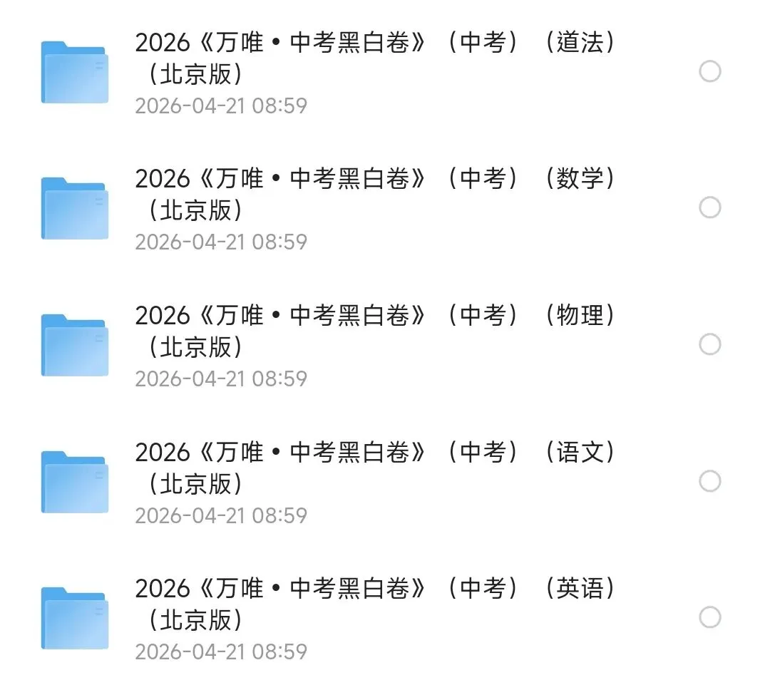 2026《万W•中考黑白卷》(中考)(5科全)(北京版)(语文、数学、英语、物理、道法) 可下载 第1张