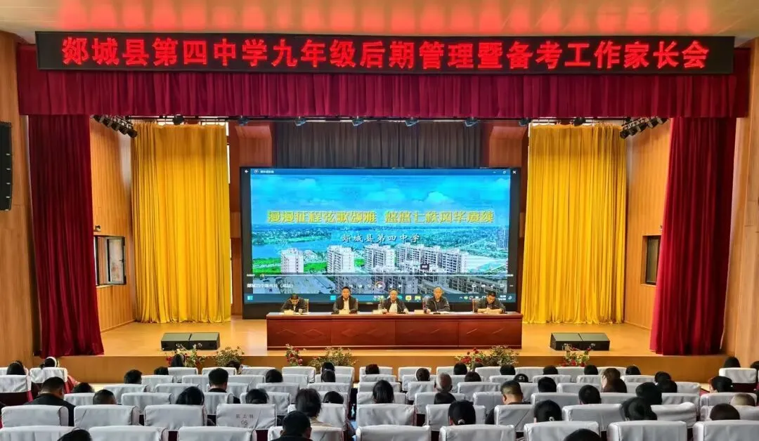 家校同心 备战中考----郯城四中召开九年级家长会 第1张