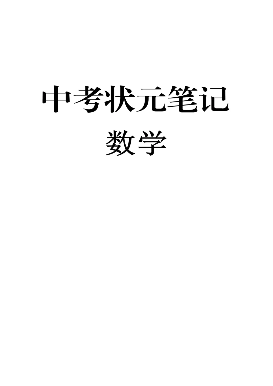 【初中数学人教版】中考状元笔记+知识点梳理 同步练习/期末复习/备考资料 第2张