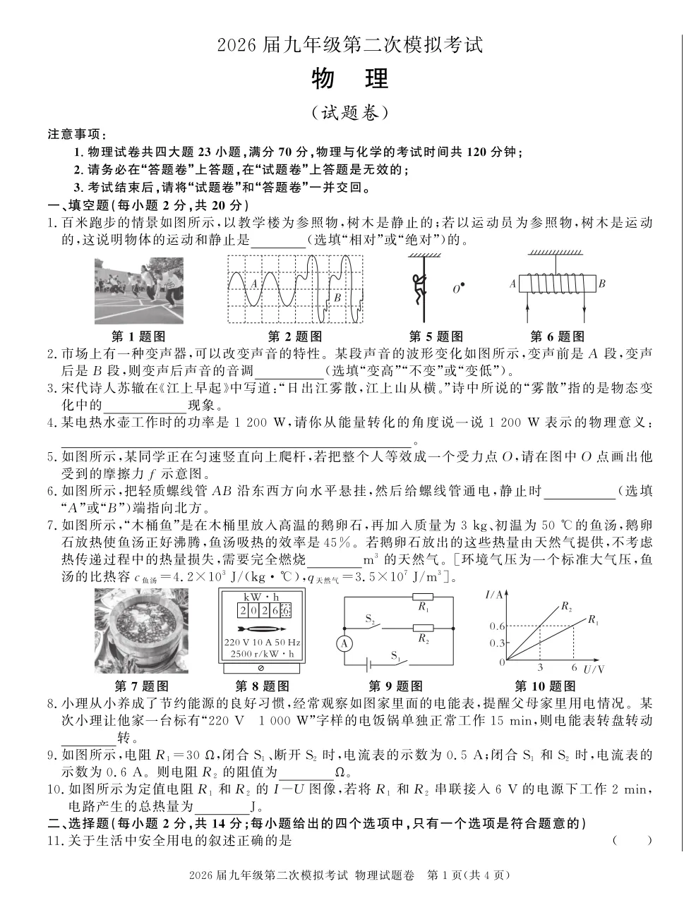 【9物二模】2026届九年级第二次模拟考试物理试卷及答案 第1张