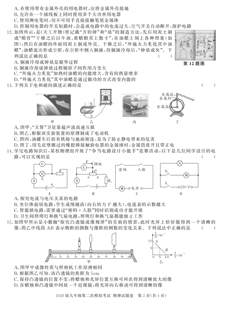 【9物二模】2026届九年级第二次模拟考试物理试卷及答案 第2张