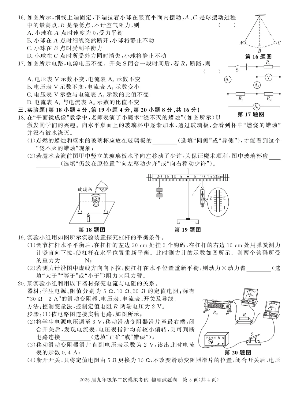 【9物二模】2026届九年级第二次模拟考试物理试卷及答案 第3张