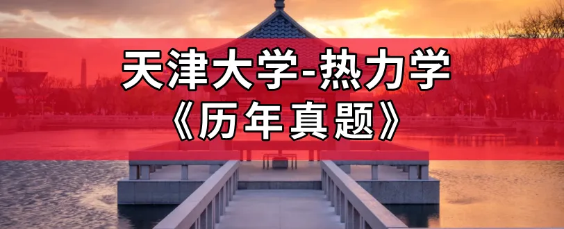 超高清!全部能动真题分享!2023天津大学-829-热力学,速速保存收藏!感谢关注! 第1张