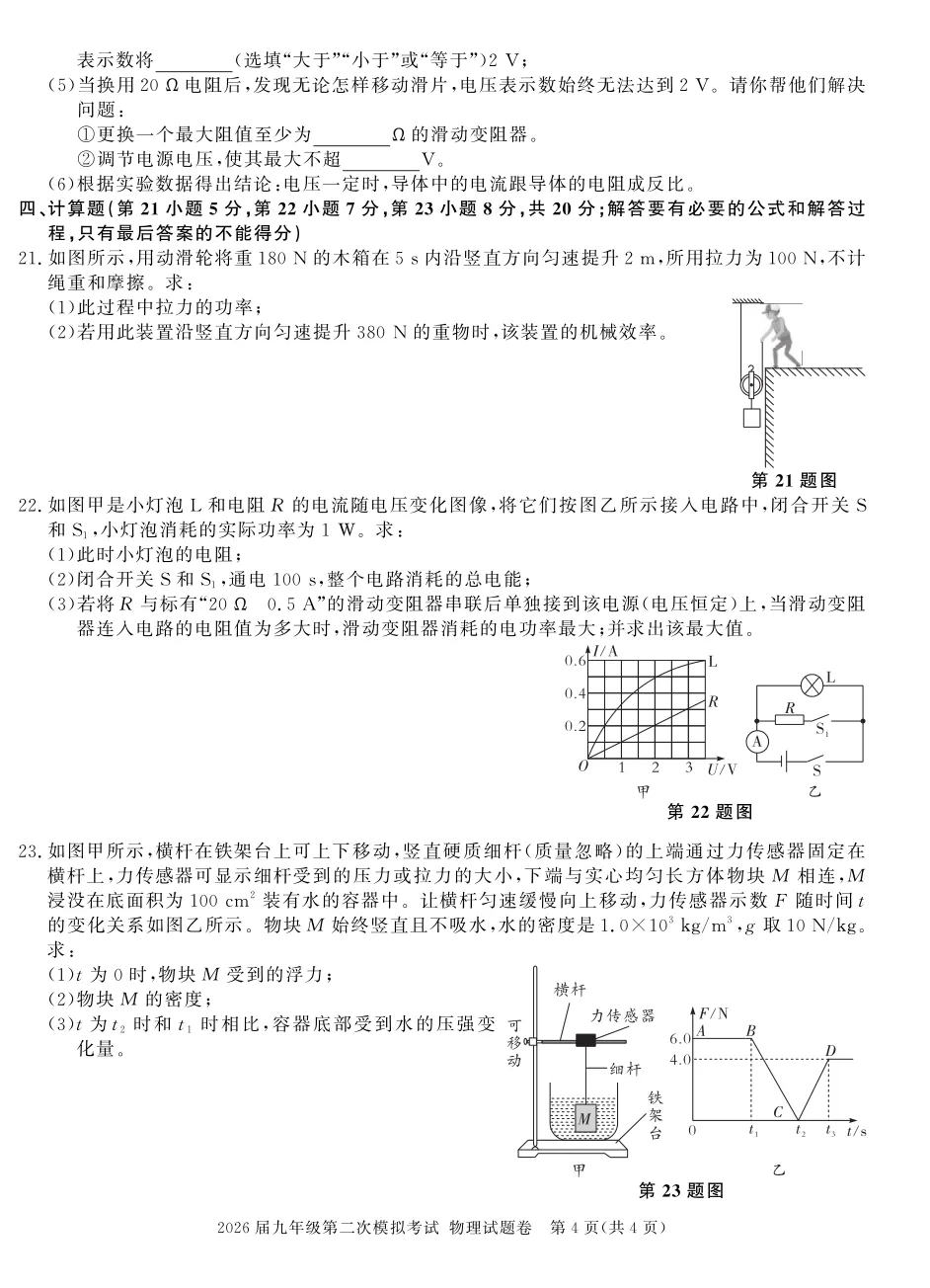 【9物二模】2026届九年级第二次模拟考试物理试卷及答案 第4张