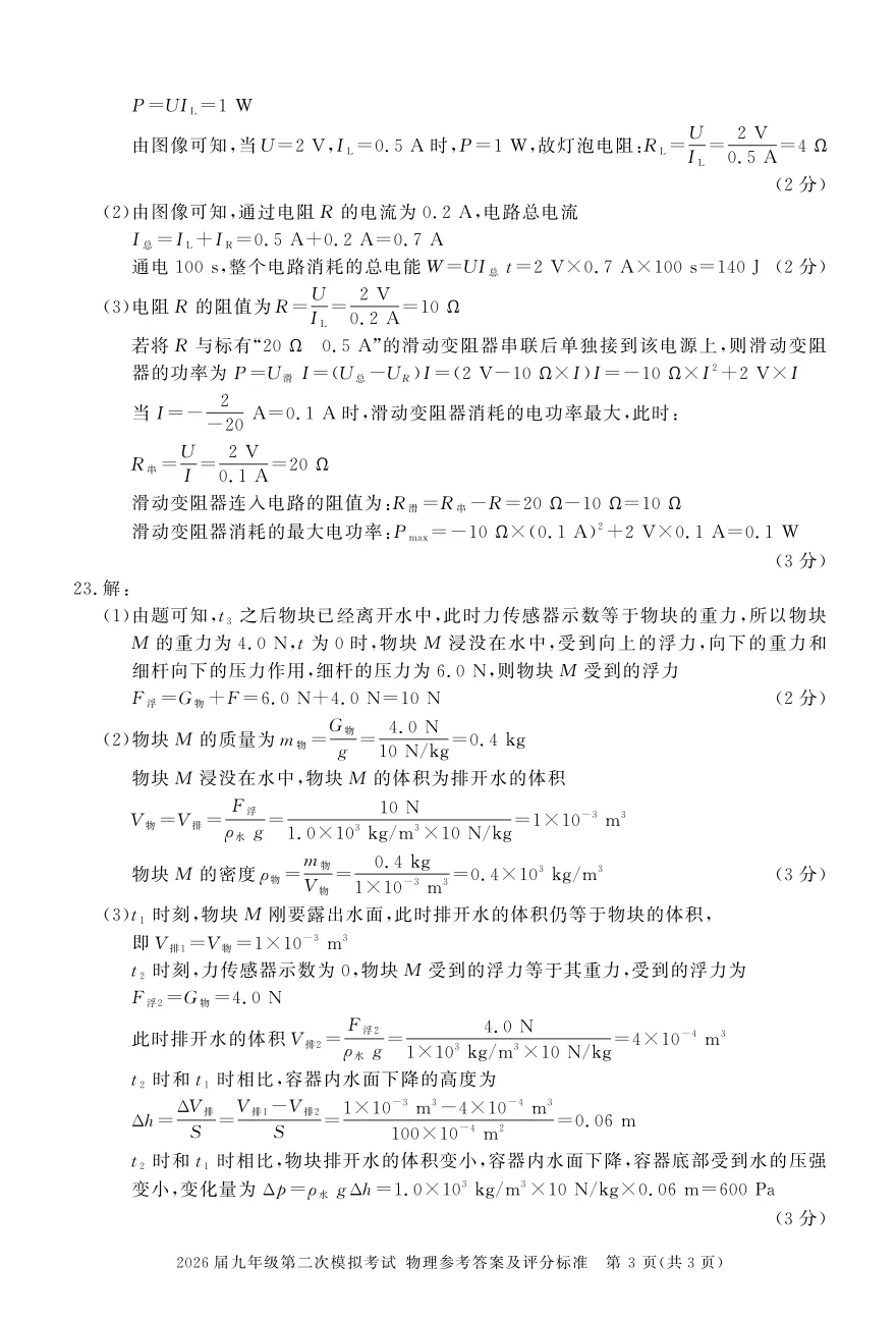 【9物二模】2026届九年级第二次模拟考试物理试卷及答案 第7张