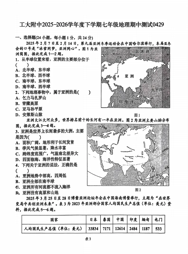 2026工附中学七年级下地理期中考试 试卷+答案 第2张