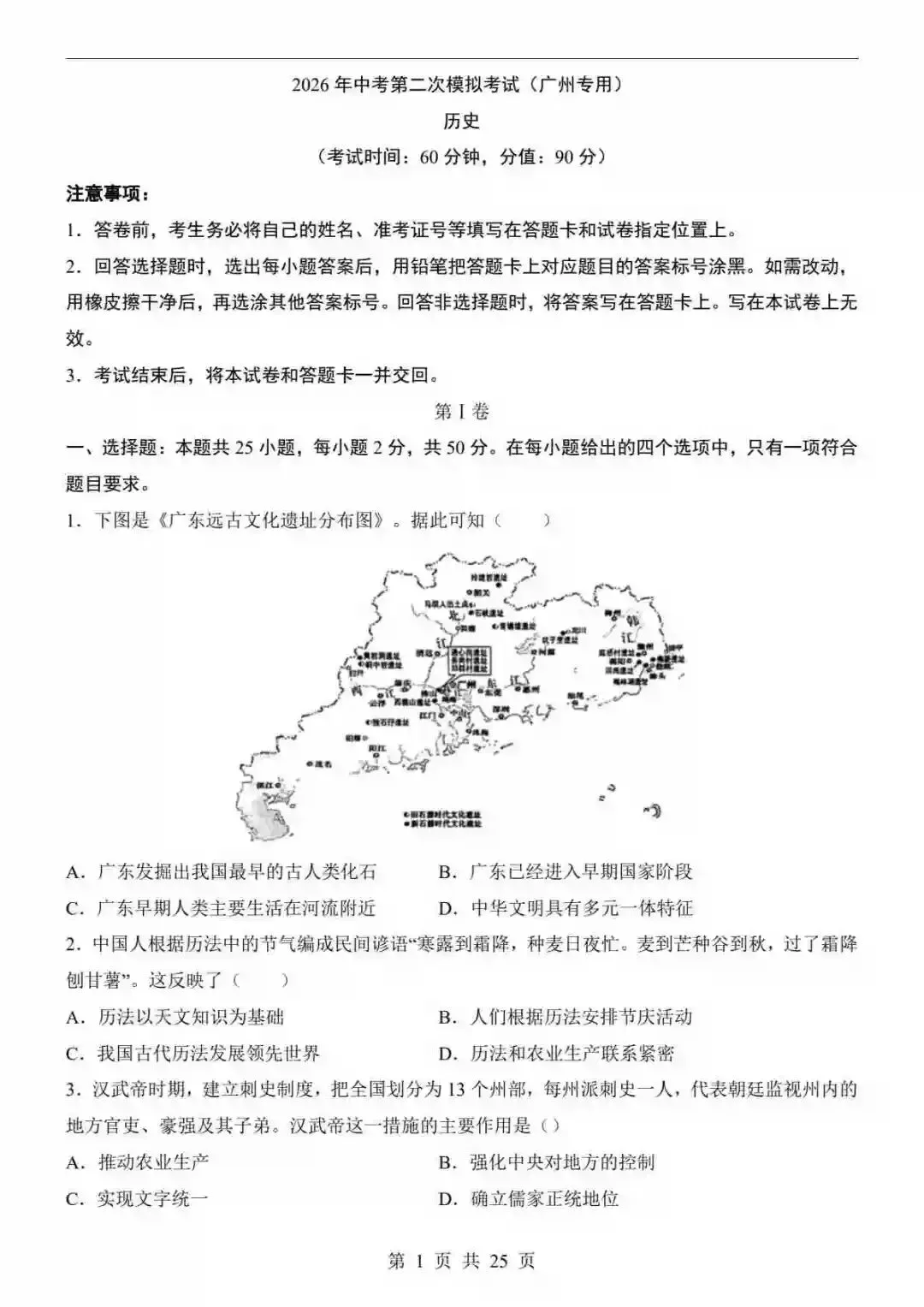 2026中考历史第二次模拟考试(广州卷) 第2张