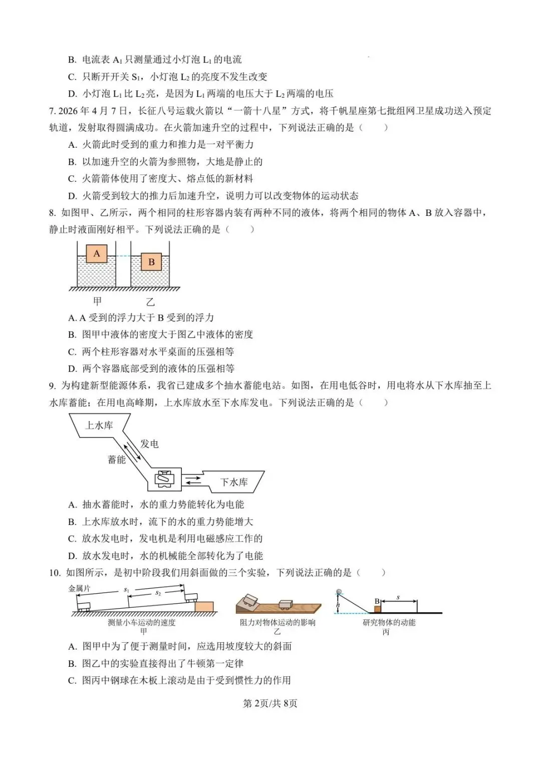 2026年山东省泰安市东平县初中学生学业考试物理模拟试题 第2张