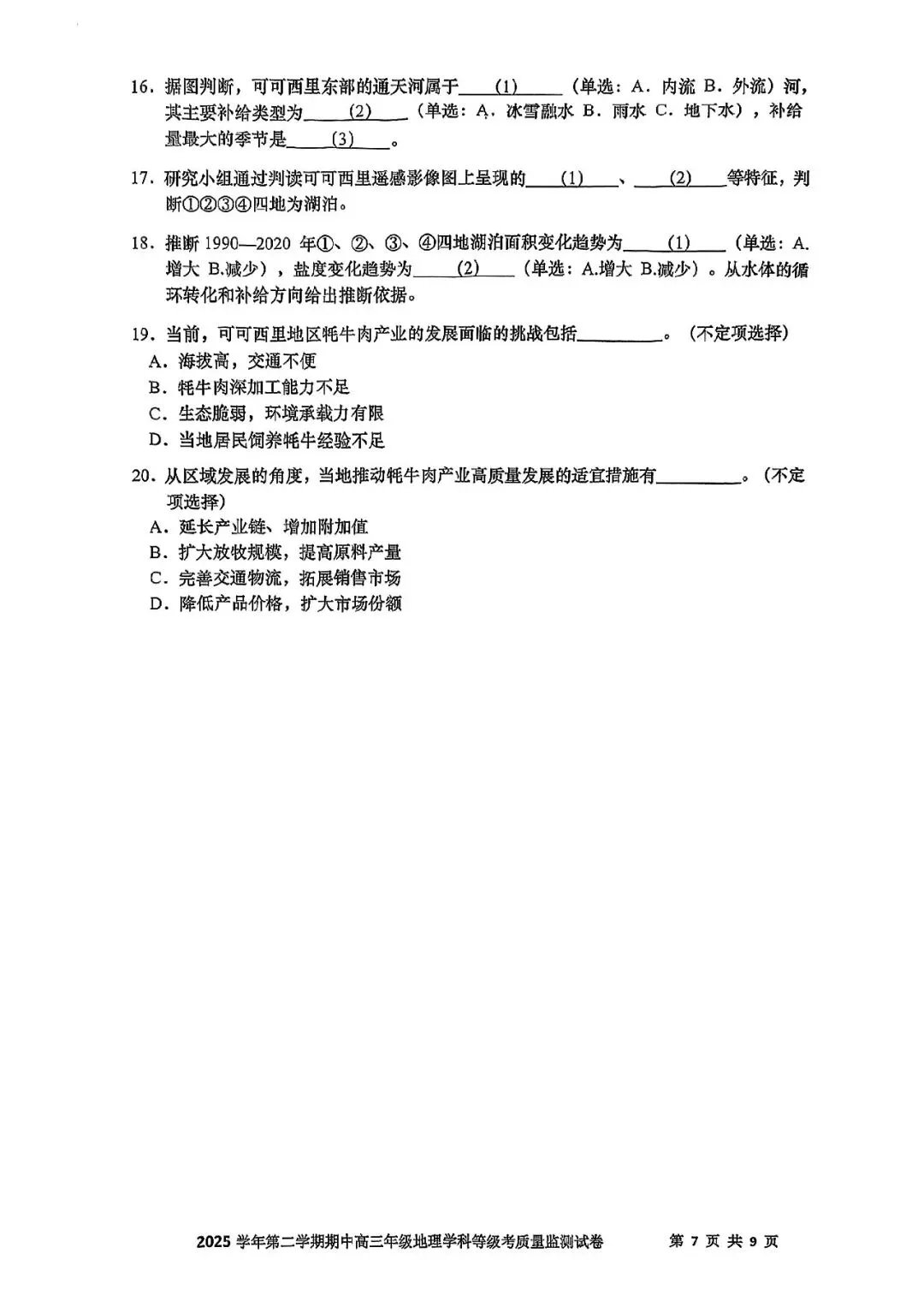2026届宝山区高三二模地理试卷 第7张