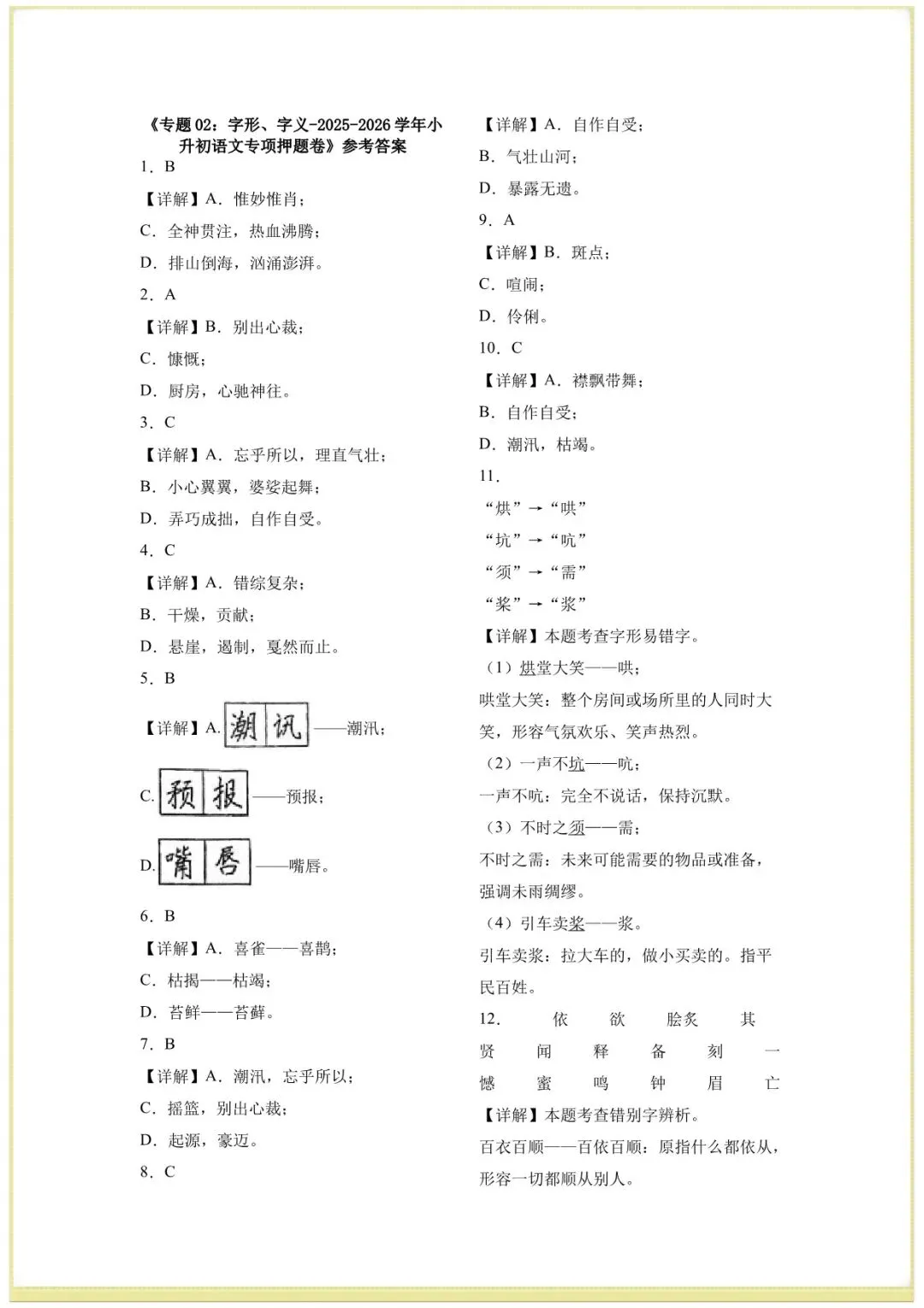 2026年小升初语文测试卷押题真题卷(字音、字形、字义),完整电子版可打印 第7张