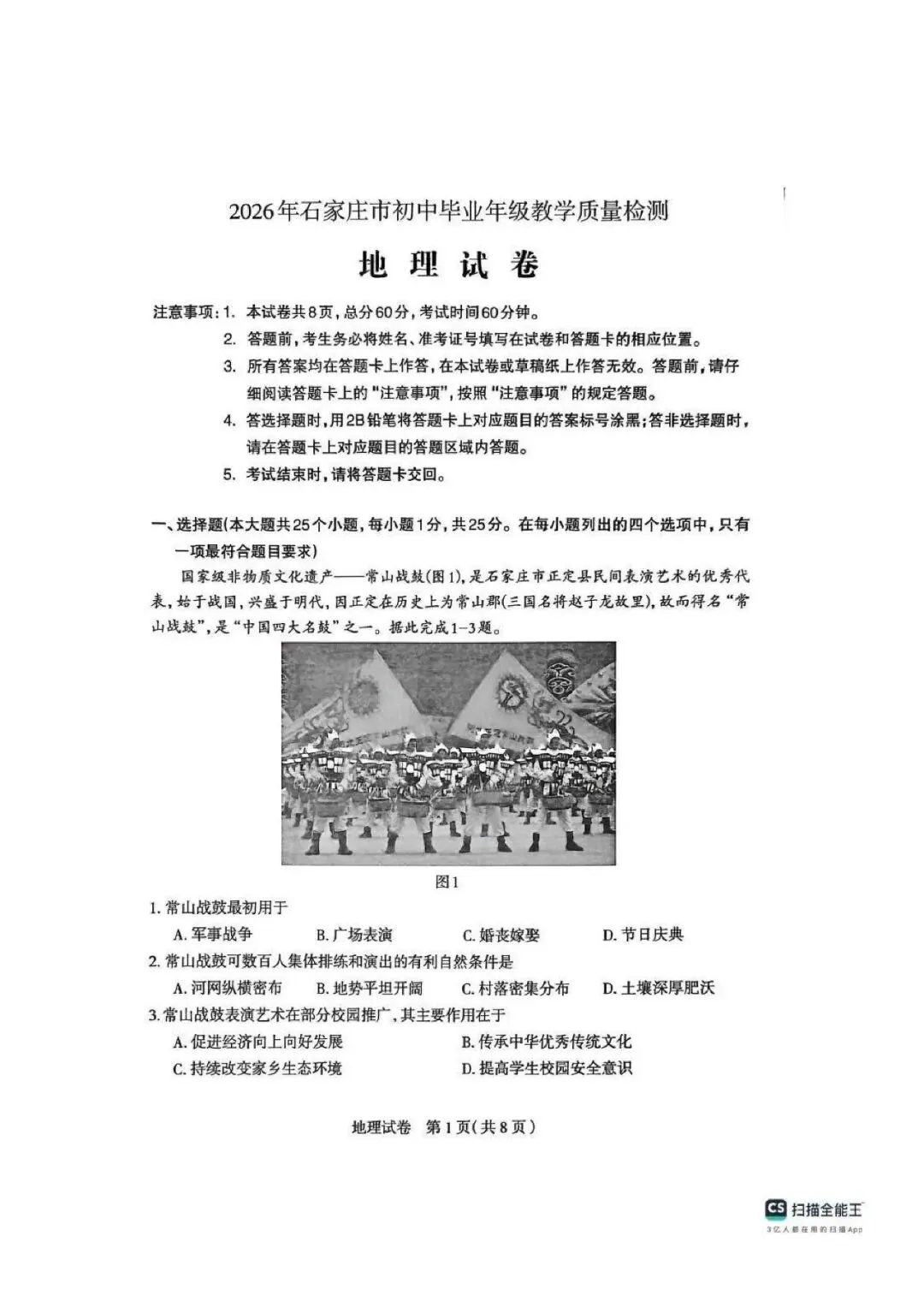 2026八年级地生中考石家庄模拟试卷 第2张